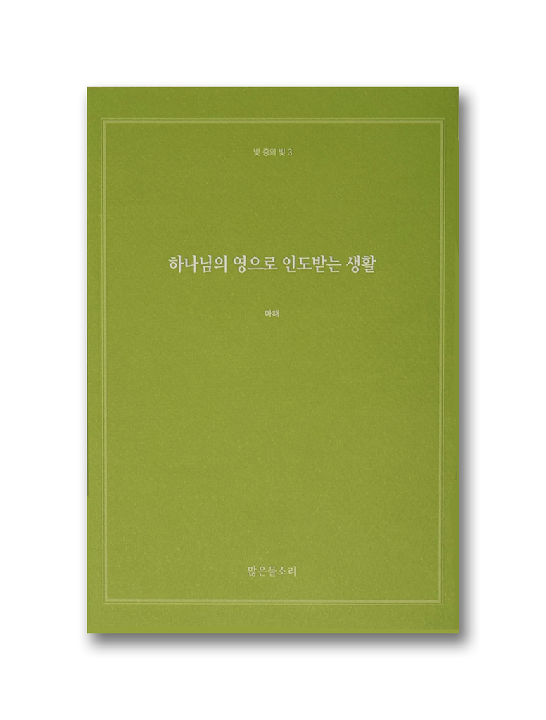 빛 중의 빛 3 - 하나님의 영으로 인도받는 생활