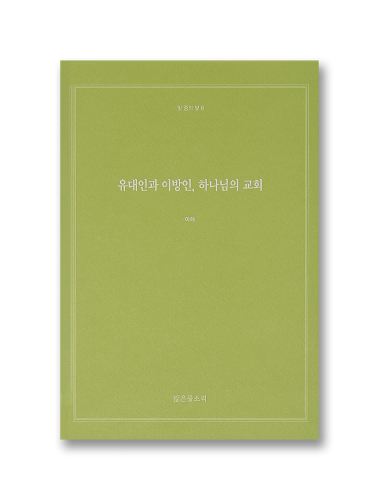빛 중의 빛 6 - 유대인과 이방인, 하나님의 교회
