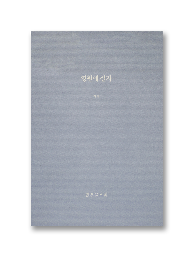 영원에 살자