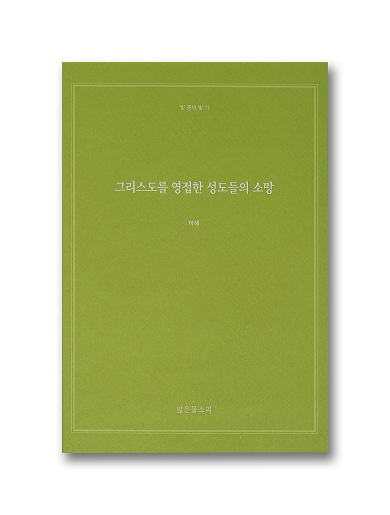 빛 중의 빛 11 - 그리스도를 영접한 성도들의 소망