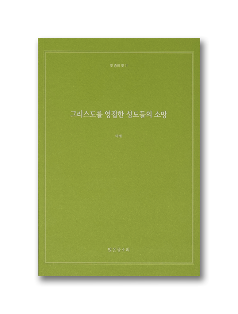 빛 중의 빛 12 - 약속된 축복을 받으려면