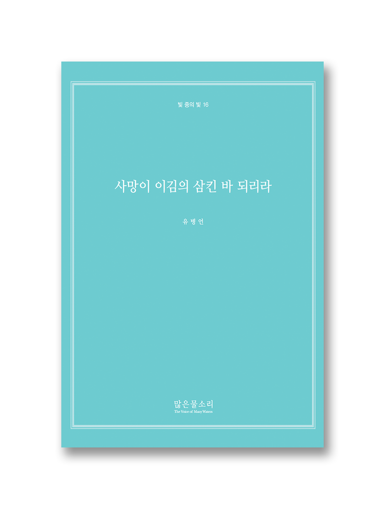 빛 중의 빛 16 - 사망이 이김의 삼킨 바 되리라