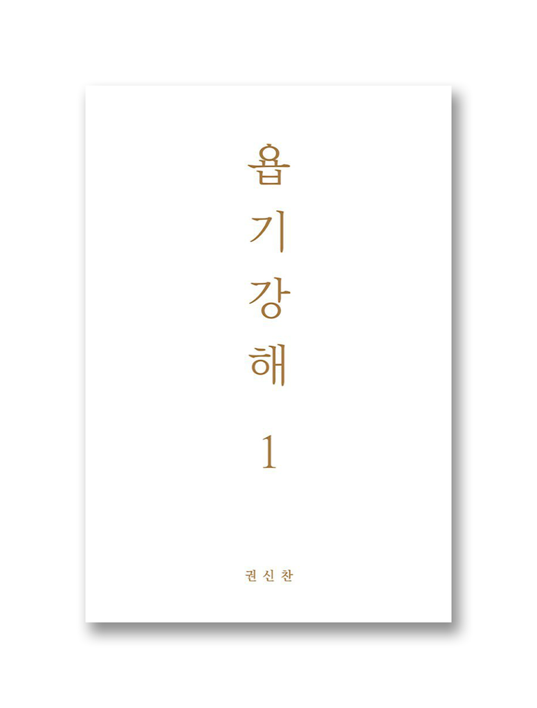 욥기강해 1