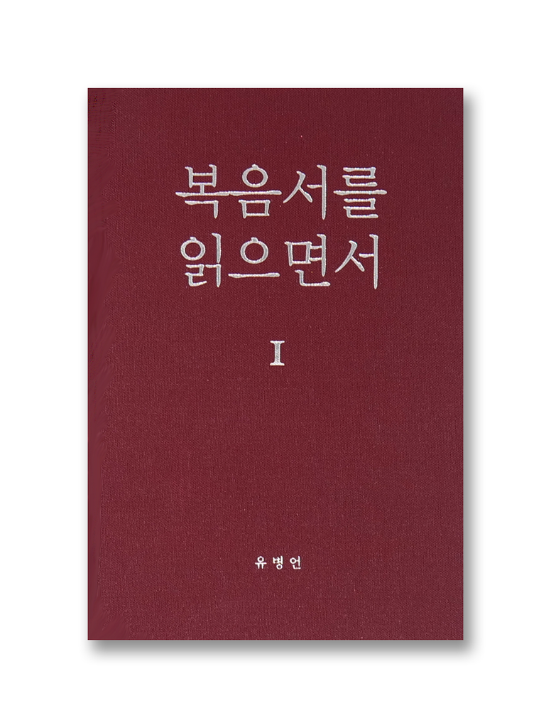 복음서를 읽으면서 1