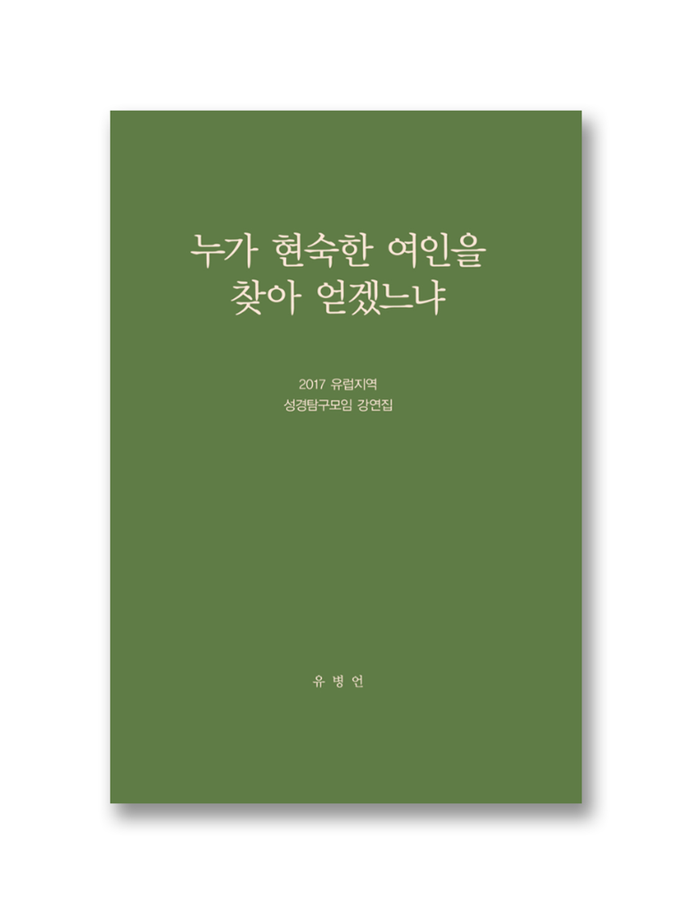 2017 유럽지역 성경탐구모임 강연집