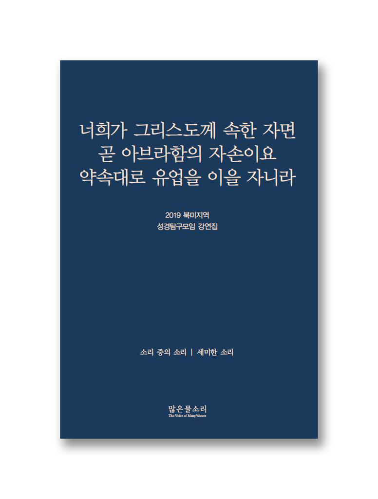 2019 북미지역 성경탐구모임 강연집