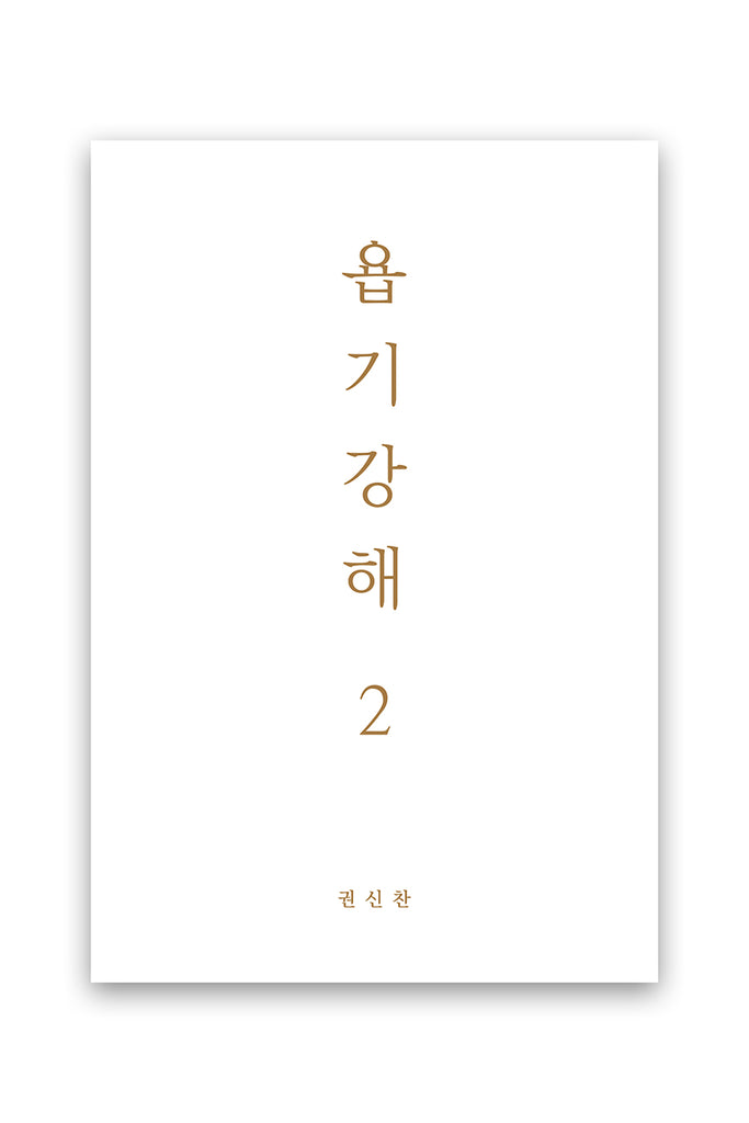 욥기강해 2