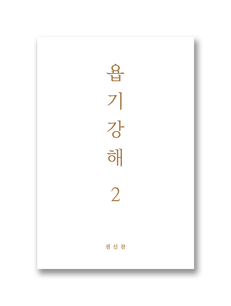 욥기강해 2