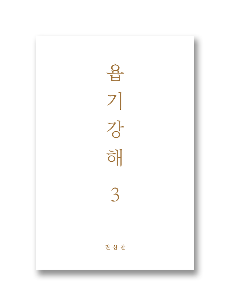 욥기강해 3
