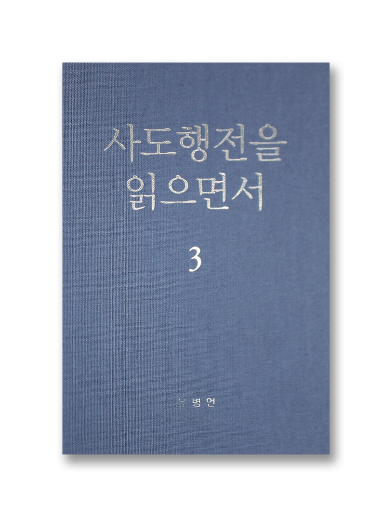 사도행전을 읽으면서 3