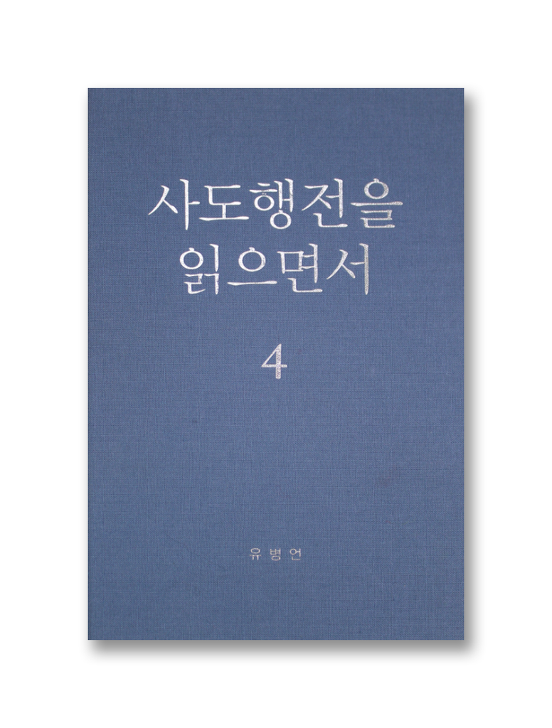 사도행전을 읽으면서 4