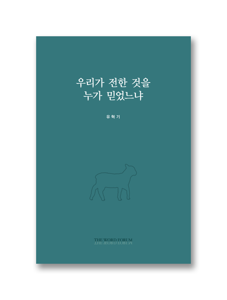우리가 전한 것을 누가 믿었느냐