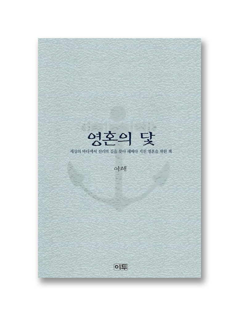 영혼의 닻