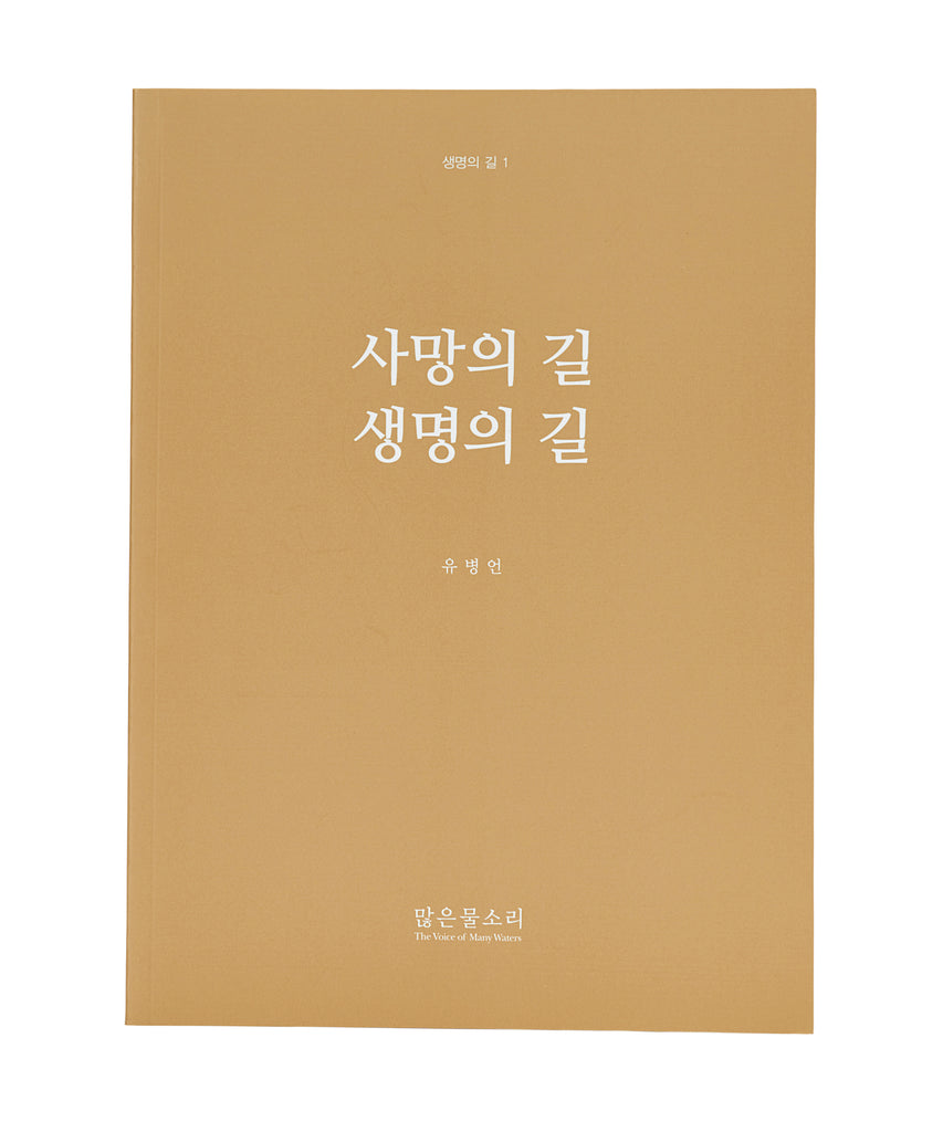 생명의 길 1 - 사망의 길 생명의 길