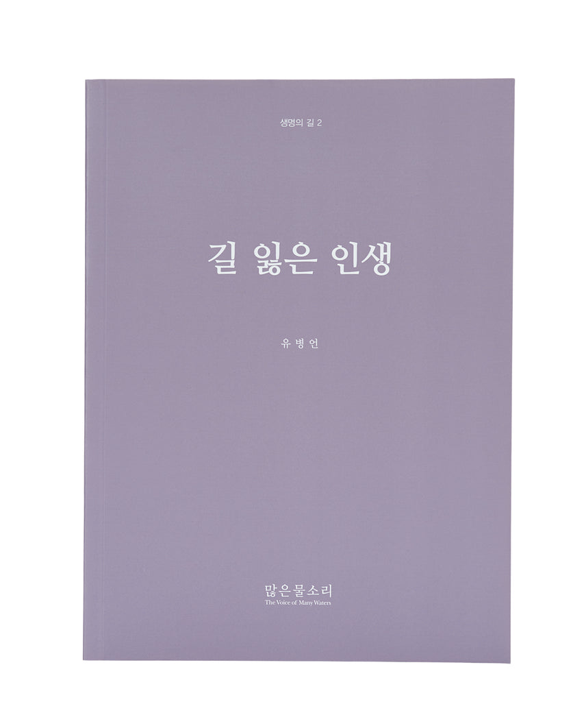 생명의 길 2 - 길 잃은 인생