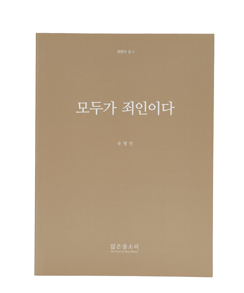 생명의 길 3 - 모두가 죄인이다
