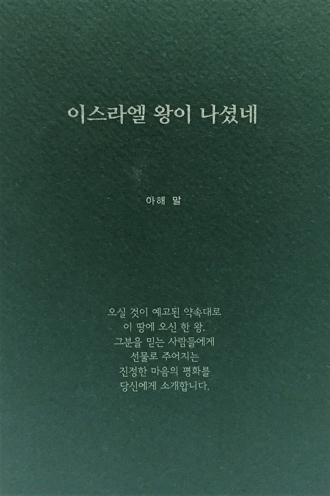 이스라엘 왕이 나셨네