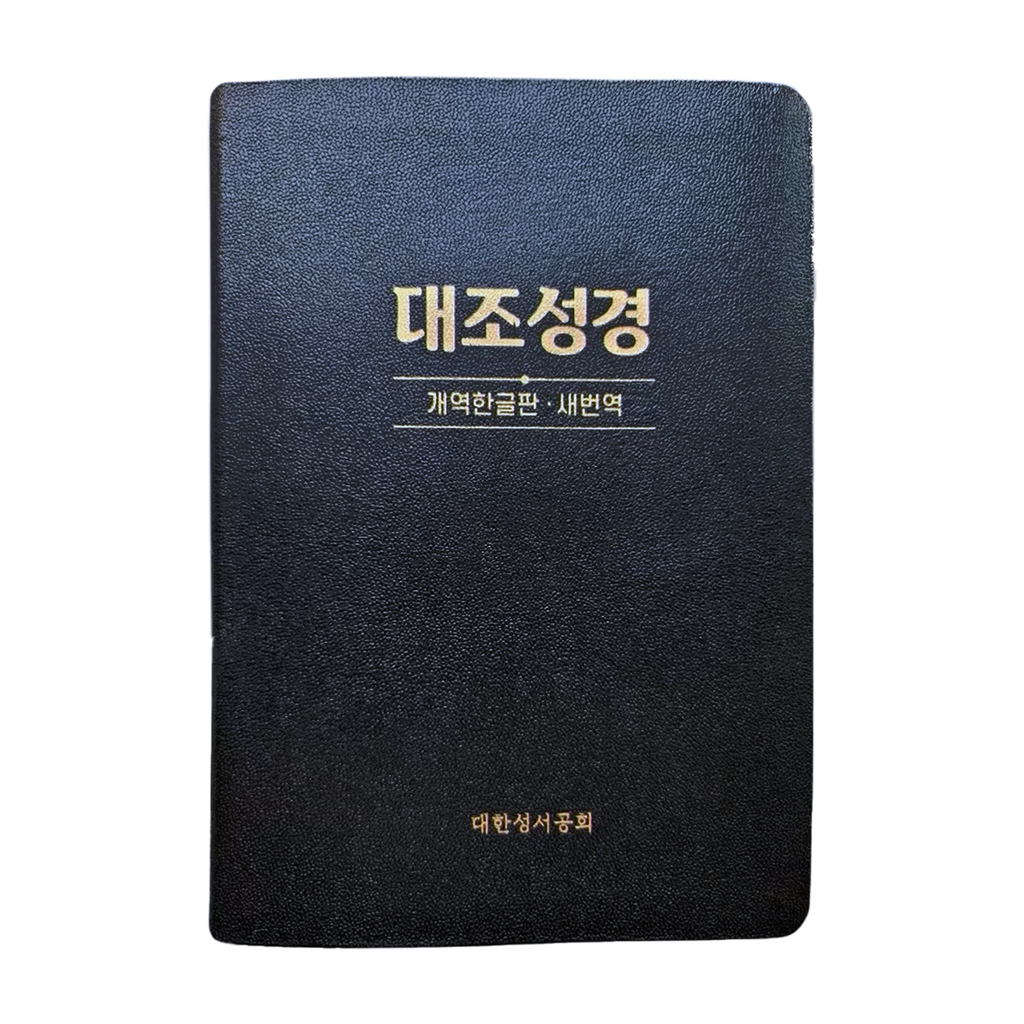 대조성경