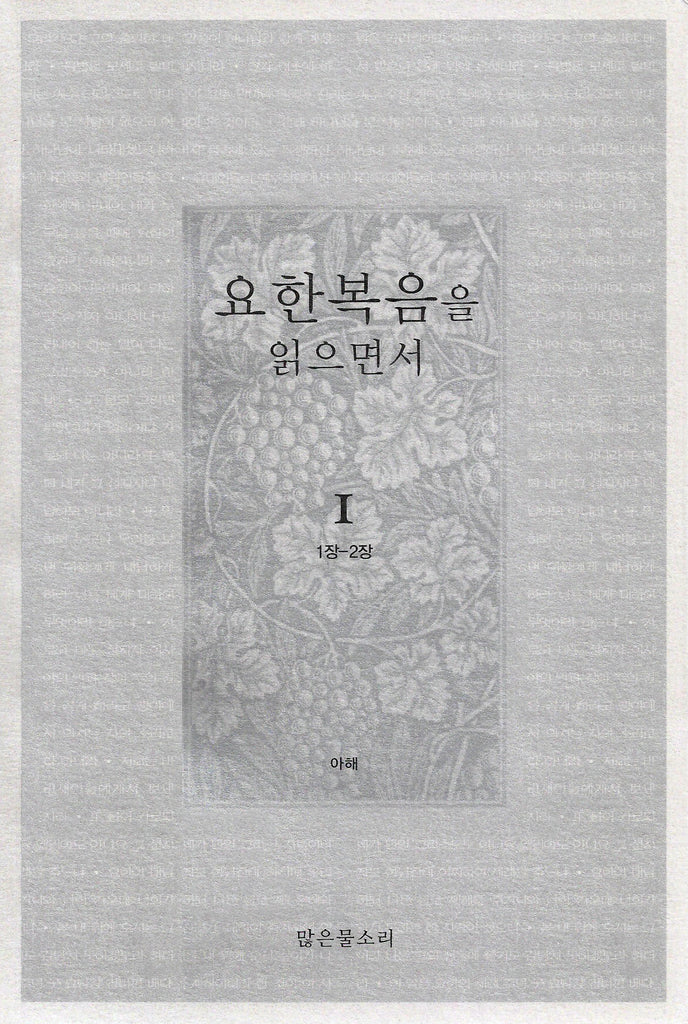 요한복음을 읽으면서 1