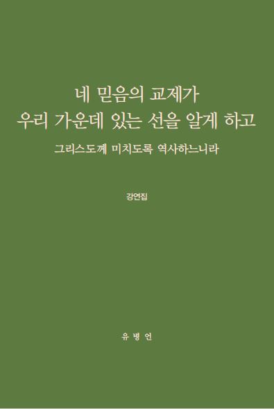 네 믿음의 교제가 우리 가운데 있는 선을 알게 하고 (2020 성경탐구모임 강연집)