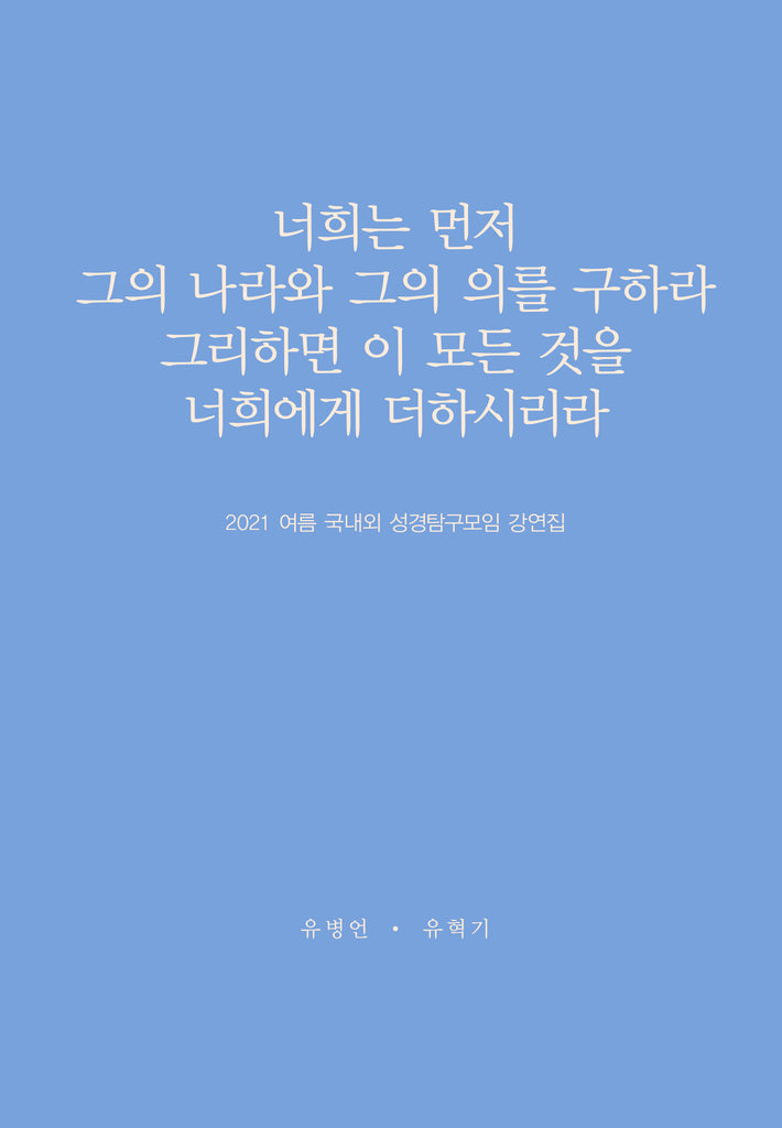 2021 국내외 성경탐구모임 강연집