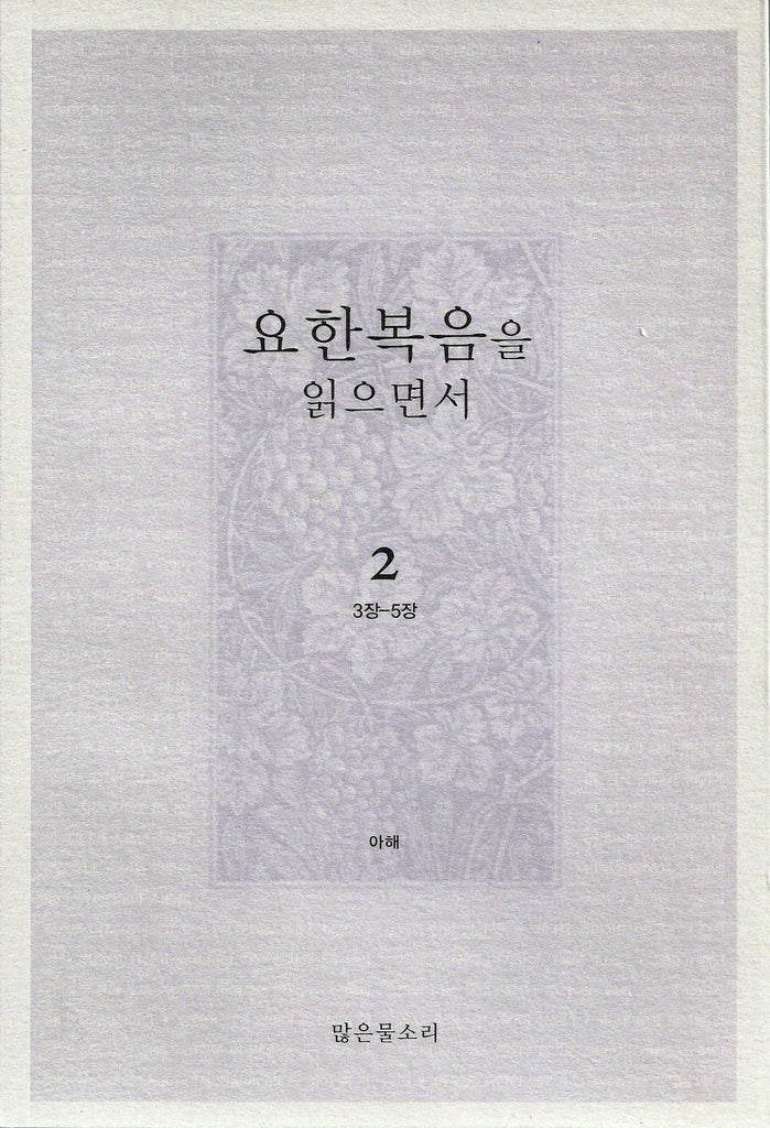 요한복음을 읽으면서 2
