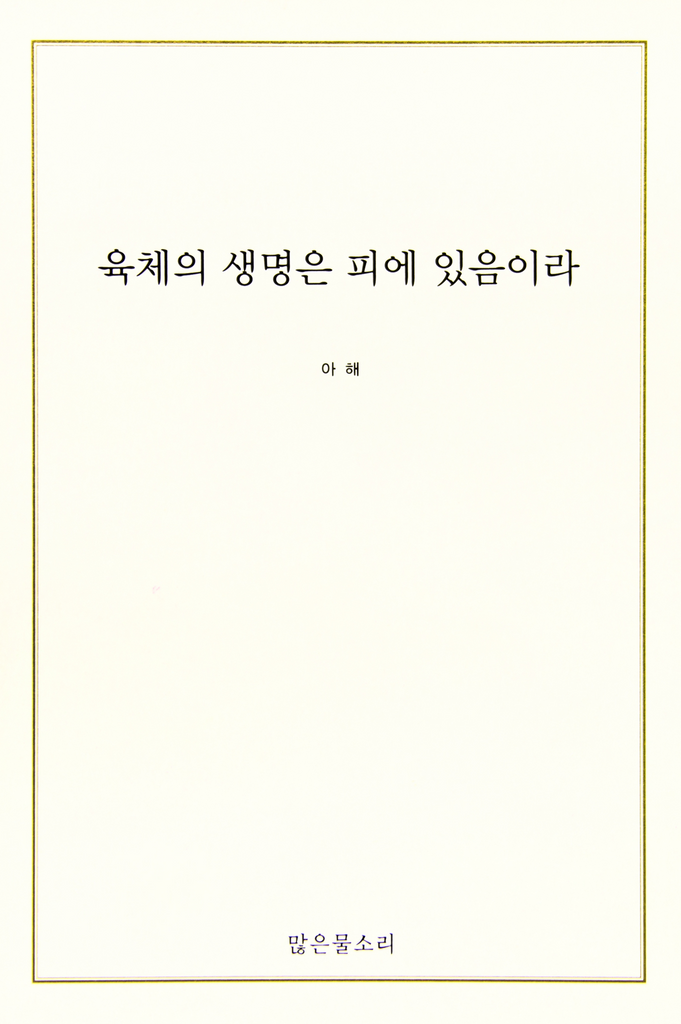 육체의 생명은 피에 있음이라