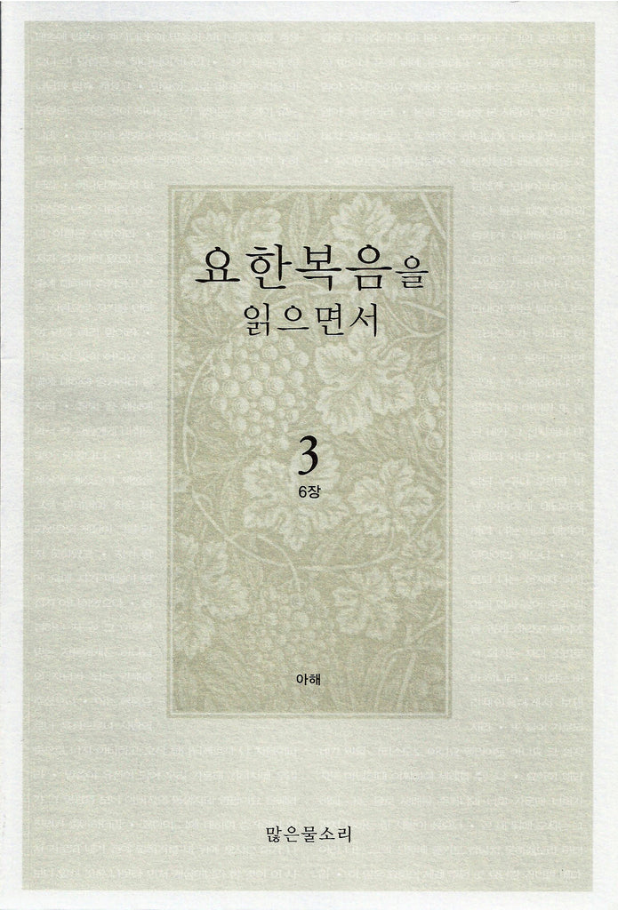요한복음을 읽으면서 3