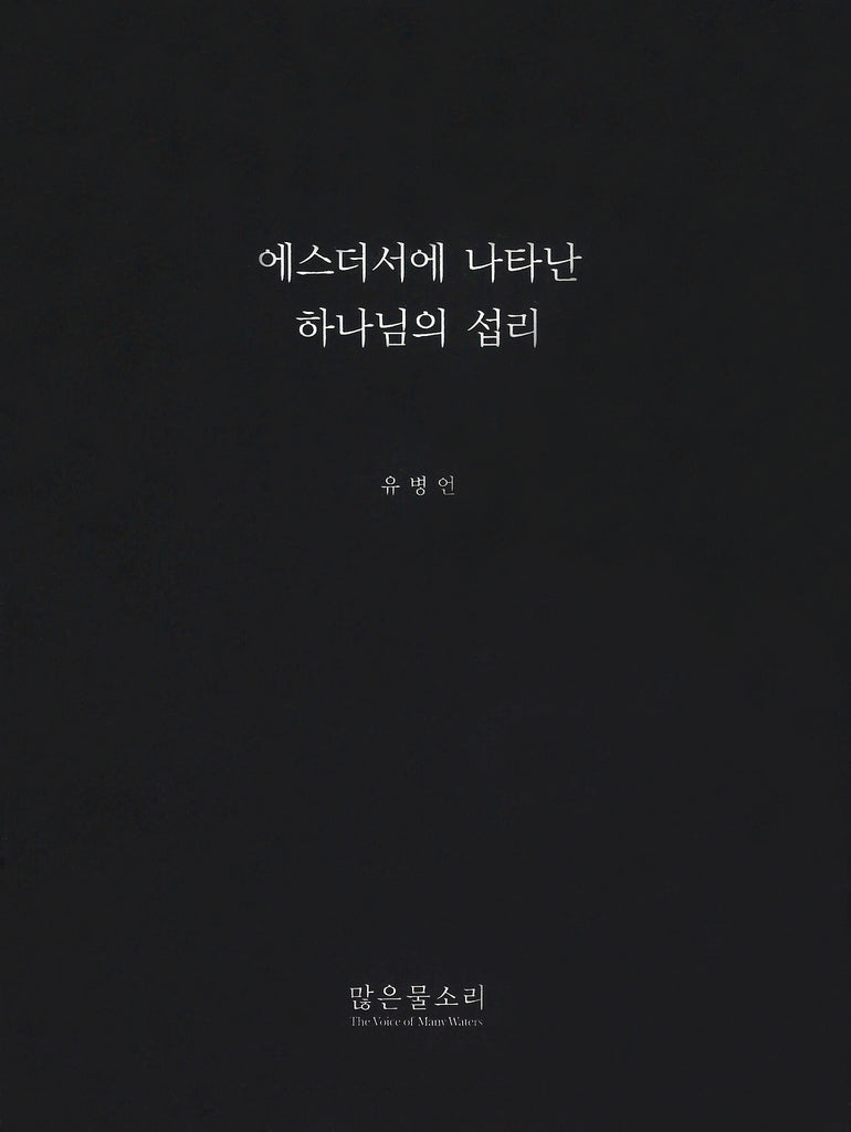 에스더서에 나타난 하나님의 섭리