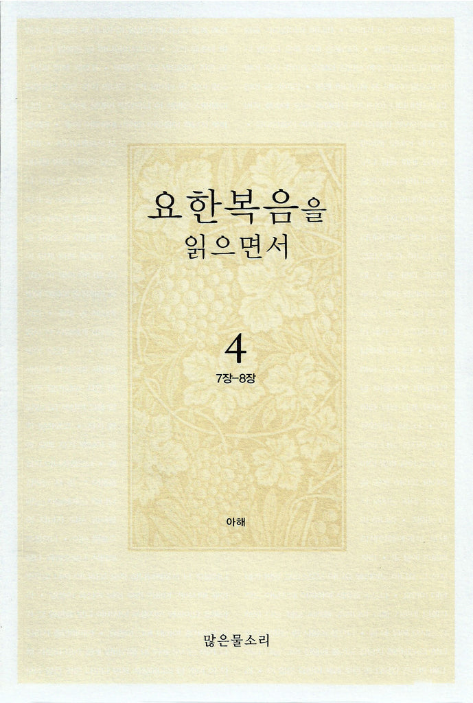요한복음을 읽으면서 4