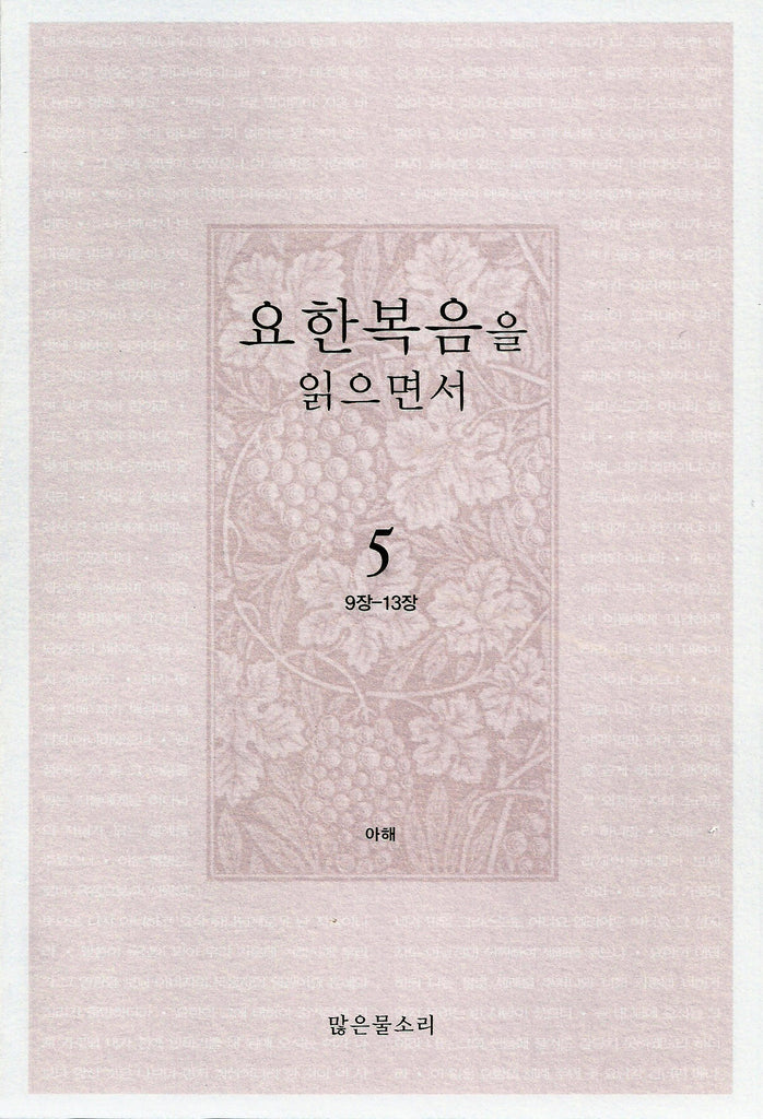 요한복음을 읽으면서 5