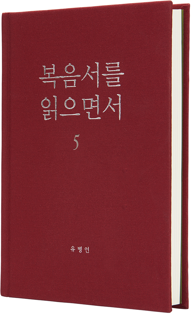 복음서를 읽으면서 5