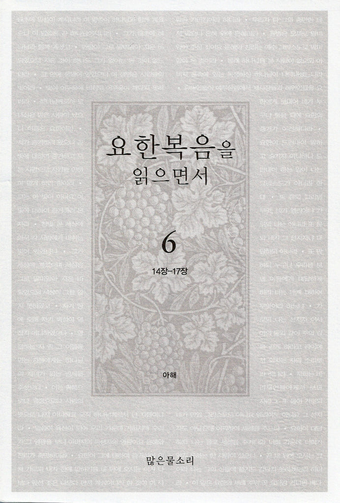 요한복음을 읽으면서 6