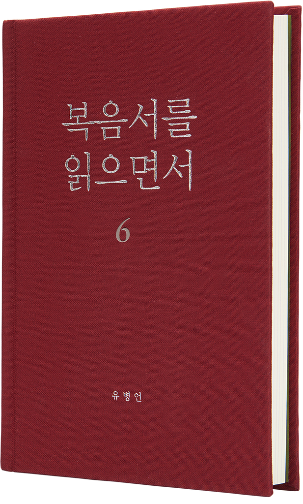 복음서를 읽으면서 6