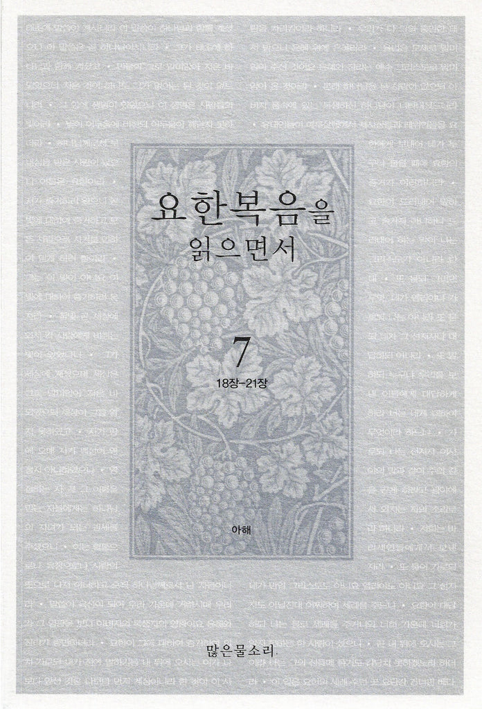 요한복음을 읽으면서 7
