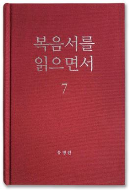 복음서를 읽으면서 7