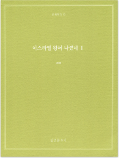 빛 중의 빛 10 - 이스라엘 왕이 나셨네 II