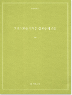 빛 중의 빛 11 - 그리스도를 영접한 성도들의 소망