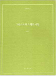 빛 중의 빛 2 - 그리스도와 교회의 비밀