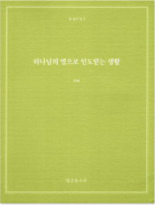 빛 중의 빛 3 - 하나님의 영으로 인도받는 생활