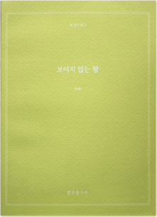 빛 중의 빛 5 - 보이지 않는 왕