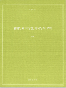 빛 중의 빛 6 - 유대인과 이방인, 하나님의 교회