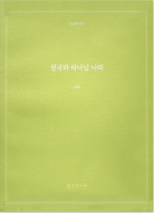 빛 중의 빛 7 - 천국과 하나님 나라