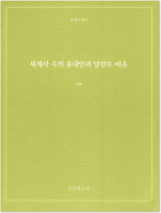 빛 중의 빛 8 - 세계사 속의 유대인과 달란트 비유