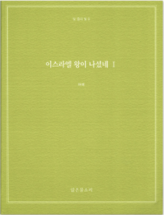 빛 중의 빛 9 - 이스라엘 왕이 나셨네 I