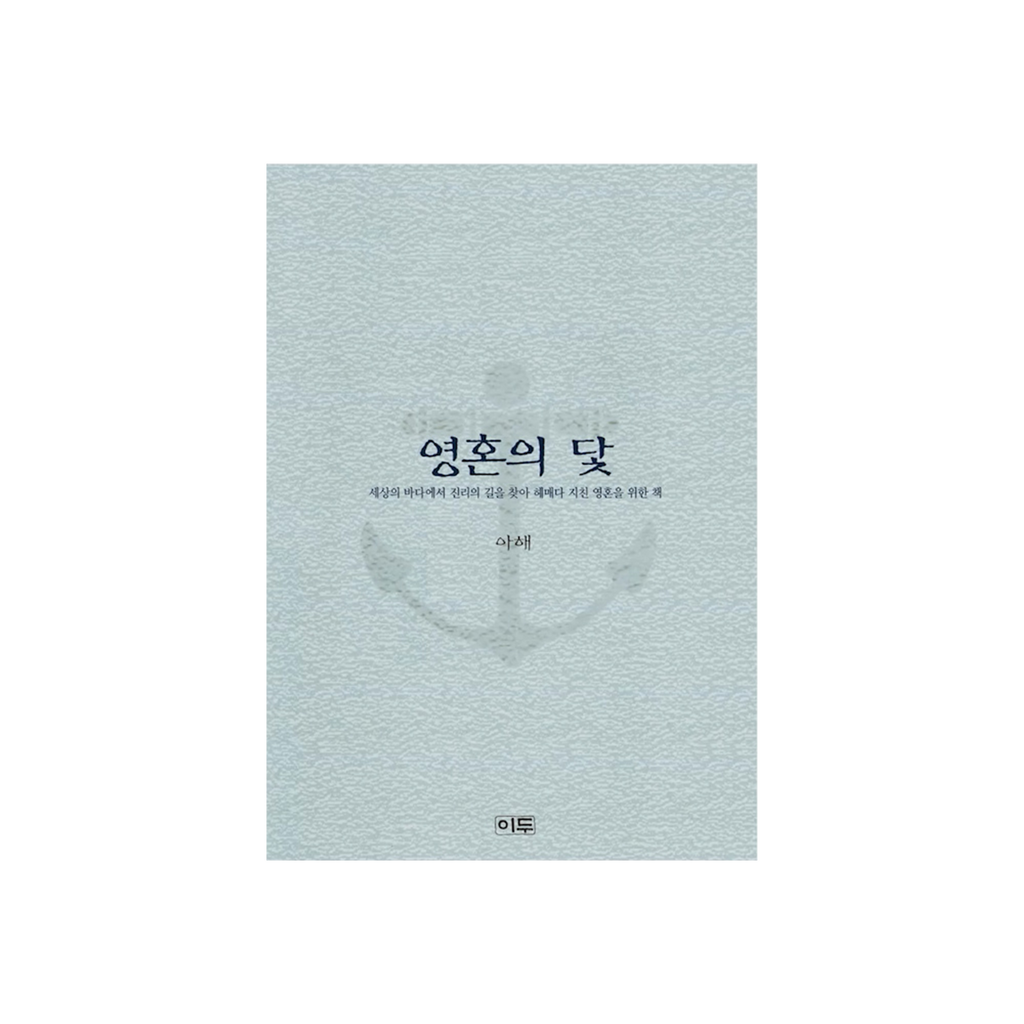 영혼의 닻