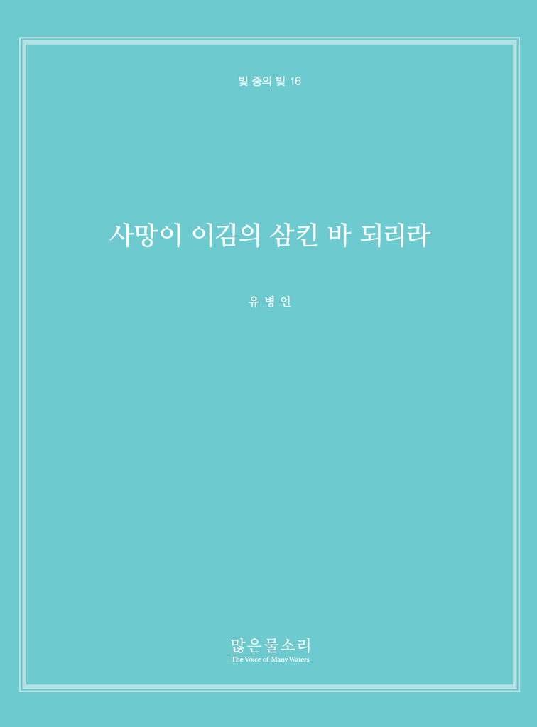 빛 중의 빛 16 - 사망이 이김의 삼킨 바 되리라