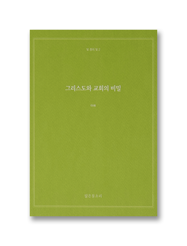 빛 중의 빛 2 - 그리스도와 교회의 비밀