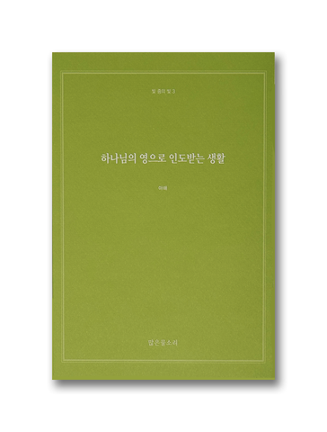 빛 중의 빛 3 - 하나님의 영으로 인도받는 생활