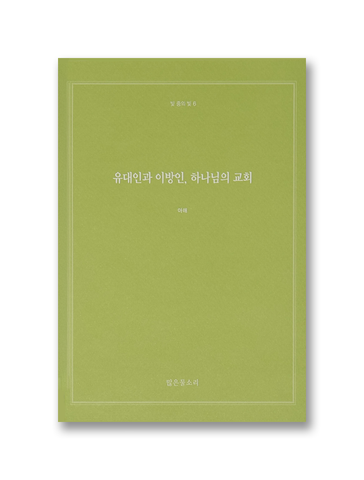 빛 중의 빛 6 - 유대인과 이방인, 하나님의 교회